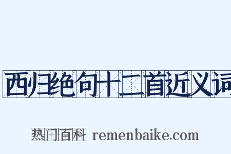 西归绝句十二首近义词是什么意思的图片